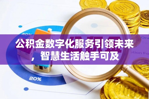 闻喜公积金数字化服务引领未来，智慧生活触手可及
