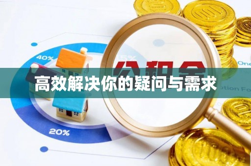 闻喜高效解决你的疑问与需求