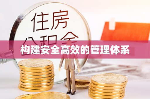 闻喜构建安全高效的管理体系