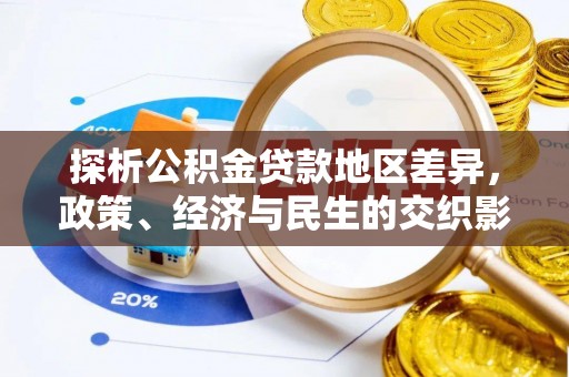 闻喜探析公积金贷款地区差异，政策、经济与民生的交织影响