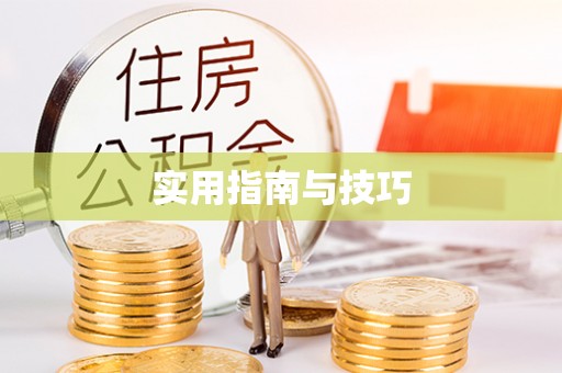 闻喜实用指南与技巧