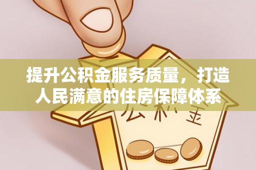 闻喜提升公积金服务质量，打造人民满意的住房保障体系