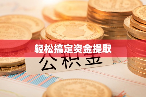 闻喜轻松搞定资金提取