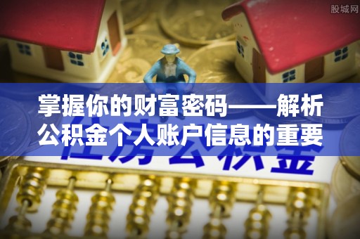 闻喜掌握你的财富密码——解析公积金个人账户信息的重要性