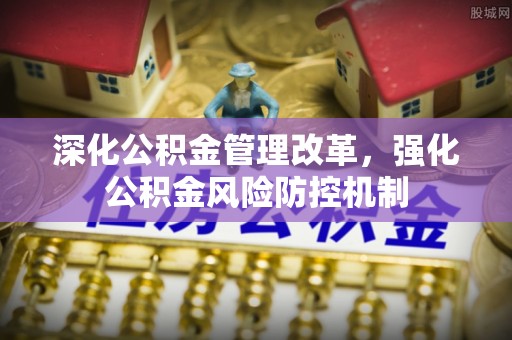 闻喜深化公积金管理改革，强化公积金风险防控机制