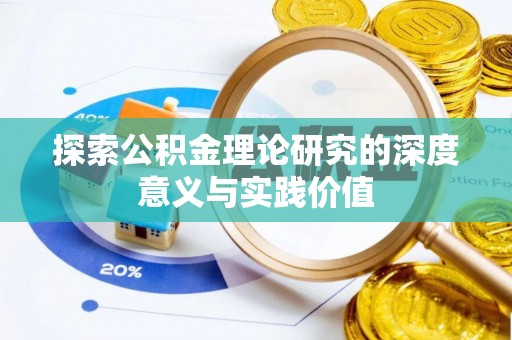 闻喜探索公积金理论研究的深度意义与实践价值