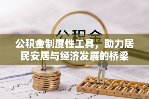 闻喜公积金制度性工具，助力居民安居与经济发展的桥梁