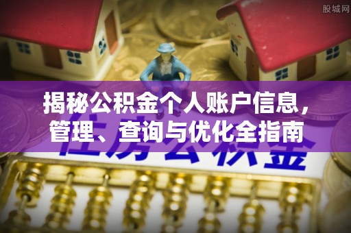 闻喜揭秘公积金个人账户信息，管理、查询与优化全指南