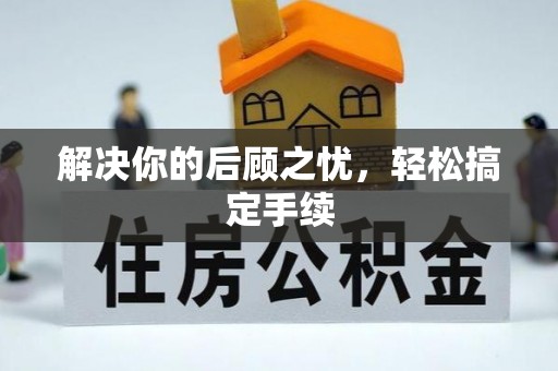 闻喜解决你的后顾之忧，轻松搞定手续