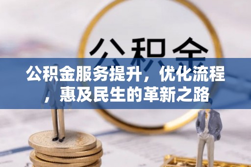 闻喜公积金服务提升，优化流程，惠及民生的革新之路