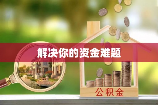 闻喜解决你的资金难题