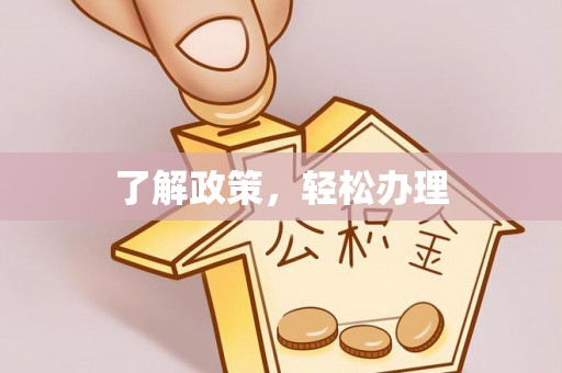 闻喜了解政策，轻松办理
