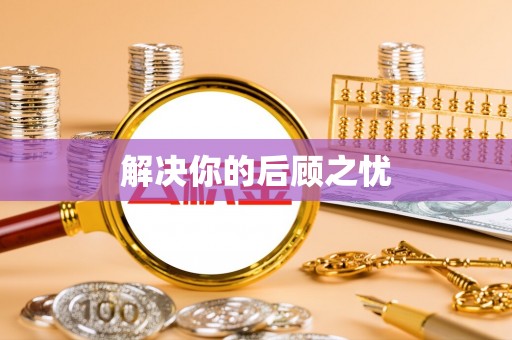 闻喜解决你的后顾之忧