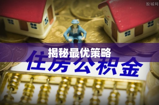 闻喜揭秘最优策略