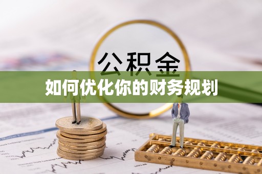 闻喜如何优化你的财务规划