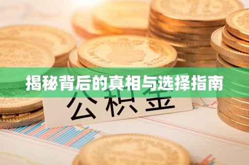 闻喜揭秘背后的真相与选择指南