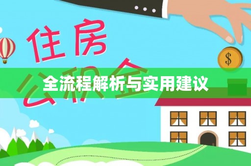 闻喜全流程解析与实用建议