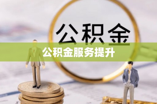 闻喜公积金服务提升