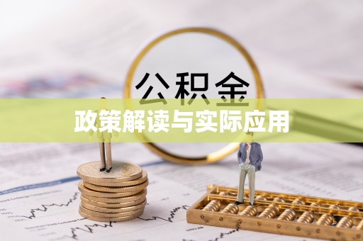 闻喜政策解读与实际应用