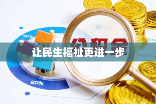 闻喜让民生福祉更进一步