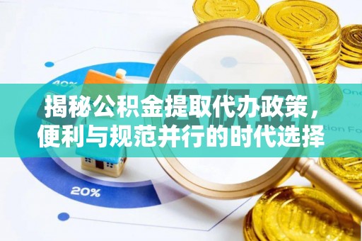 闻喜揭秘公积金提取代办政策，便利与规范并行的时代选择