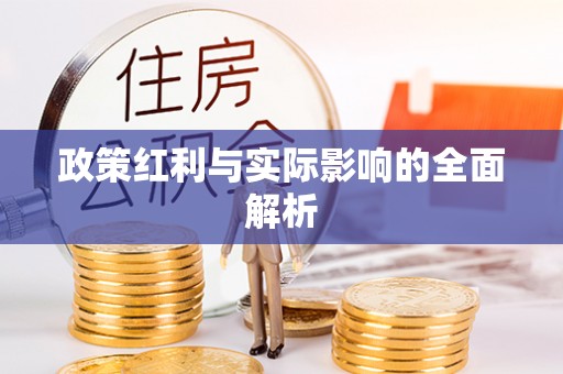 闻喜政策红利与实际影响的全面解析