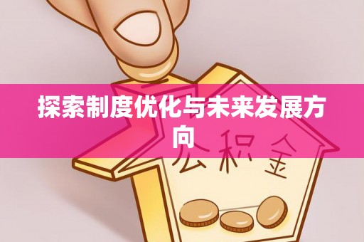 闻喜探索制度优化与未来发展方向