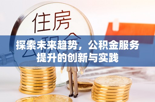 闻喜探索未来趋势，公积金服务提升的创新与实践