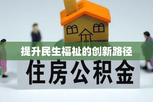 闻喜提升民生福祉的创新路径