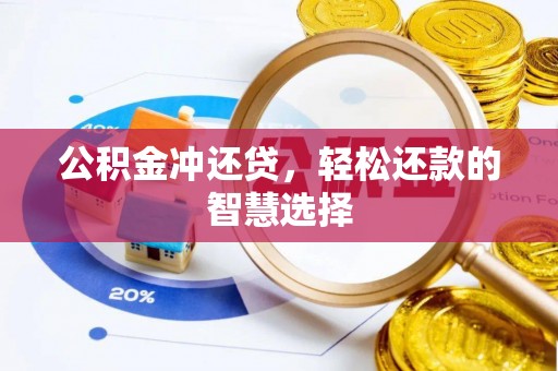 闻喜公积金冲还贷，轻松还款的智慧选择