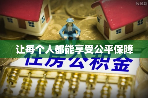 闻喜让每个人都能享受公平保障