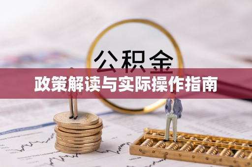 闻喜政策解读与实际操作指南