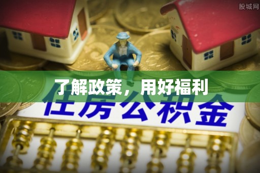 闻喜了解政策，用好福利