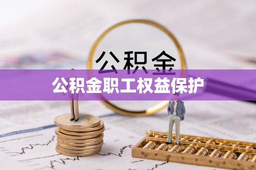 闻喜公积金职工权益保护