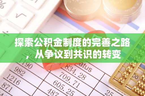 闻喜探索公积金制度的完善之路，从争议到共识的转变