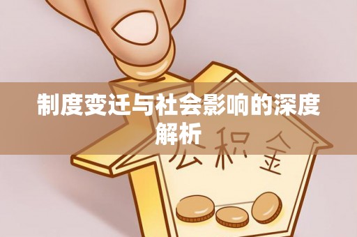 闻喜制度变迁与社会影响的深度解析