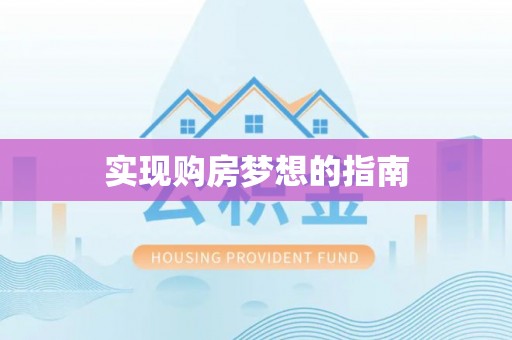 闻喜实现购房梦想的指南