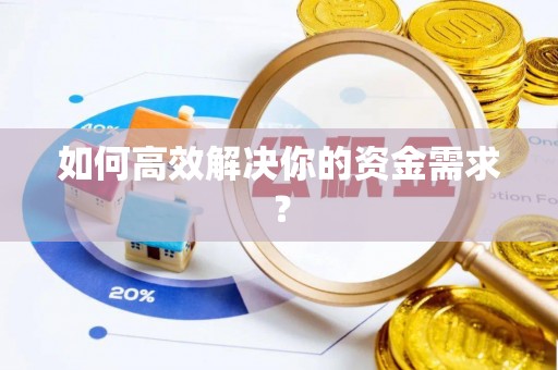 闻喜如何高效解决你的资金需求？