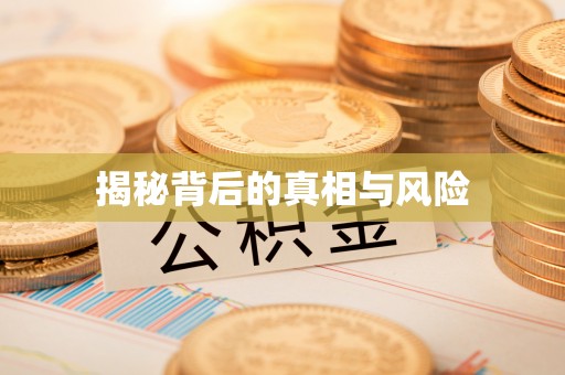 闻喜揭秘背后的真相与风险
