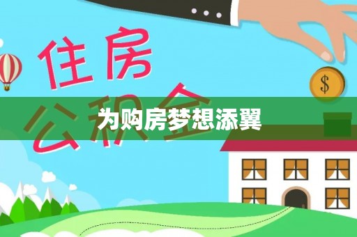 闻喜为购房梦想添翼