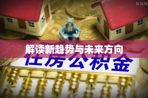 闻喜解读新趋势与未来方向