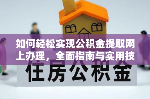 闻喜如何轻松实现公积金提取网上办理，全面指南与实用技巧
