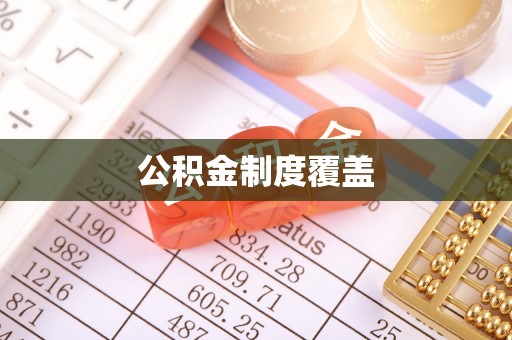 闻喜公积金制度覆盖