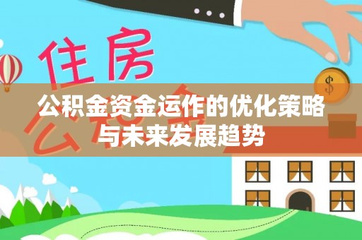 闻喜公积金资金运作的优化策略与未来发展趋势