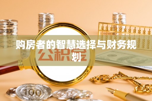 闻喜购房者的智慧选择与财务规划