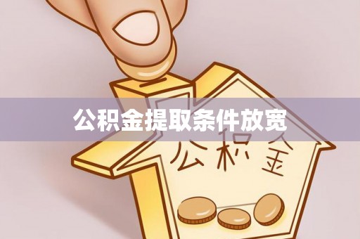 闻喜公积金提取条件放宽