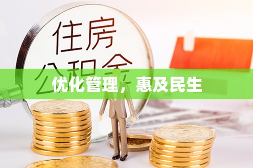 闻喜优化管理，惠及民生