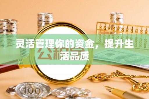 闻喜灵活管理你的资金，提升生活品质