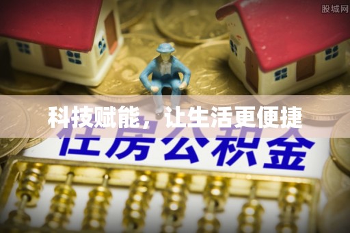 闻喜科技赋能，让生活更便捷