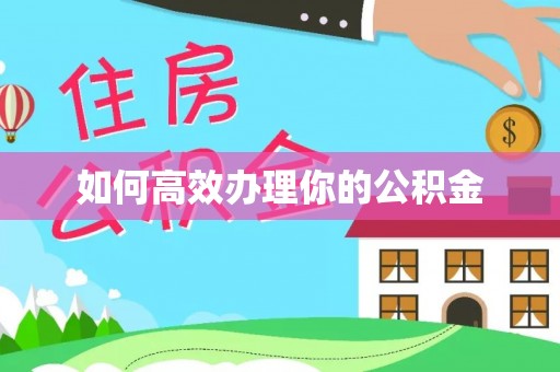 闻喜如何高效办理你的公积金